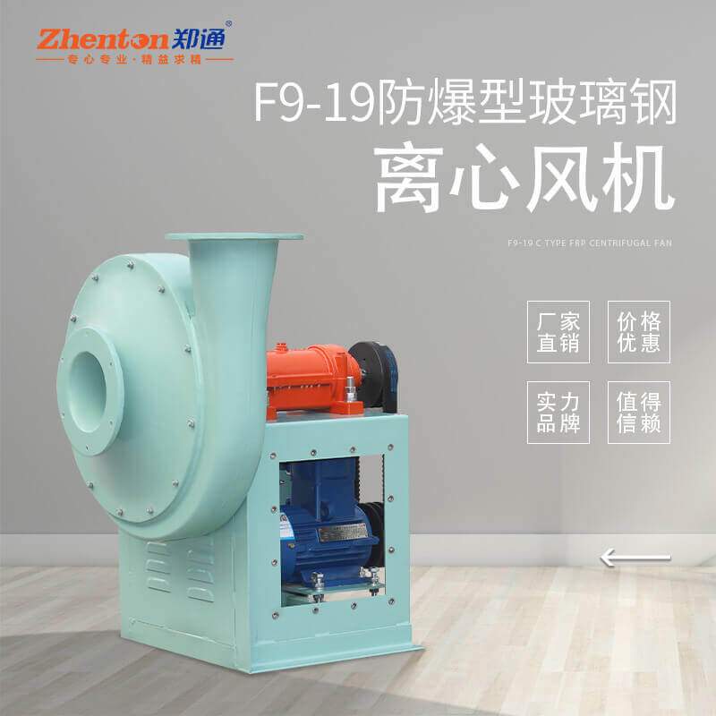 F9-19-C式 防爆防腐離心風機 