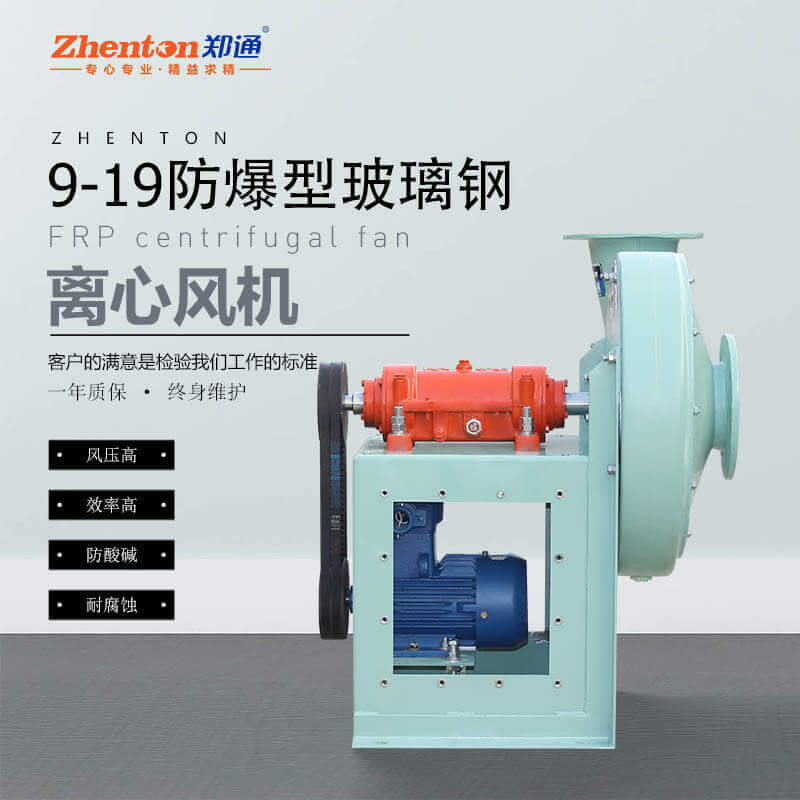 怎么選擇防爆離心式風機？找鄭通風機型號齊全價格實惠