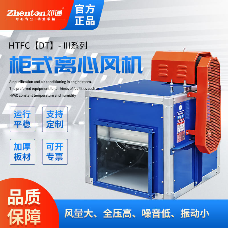 htfc離心風柜有什么作用-鄭通風機廠家為你講解